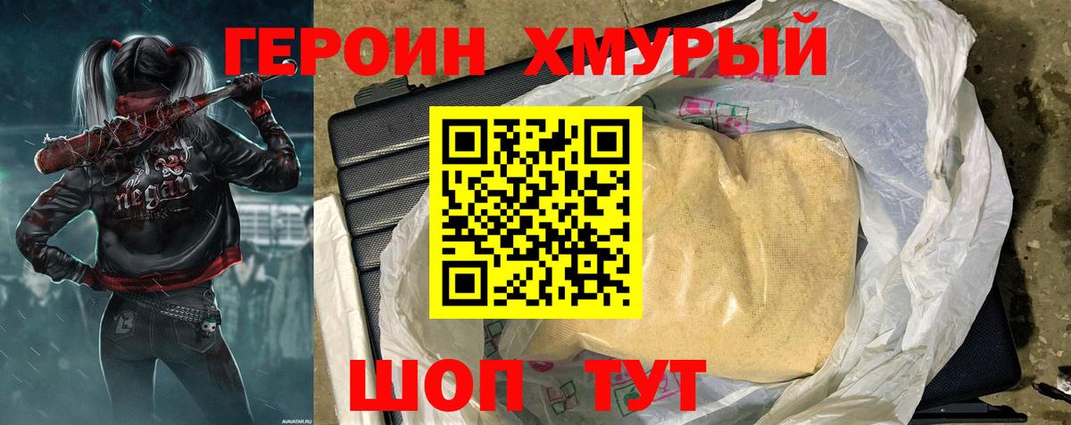 ГЕРОИН герыч Юрга
